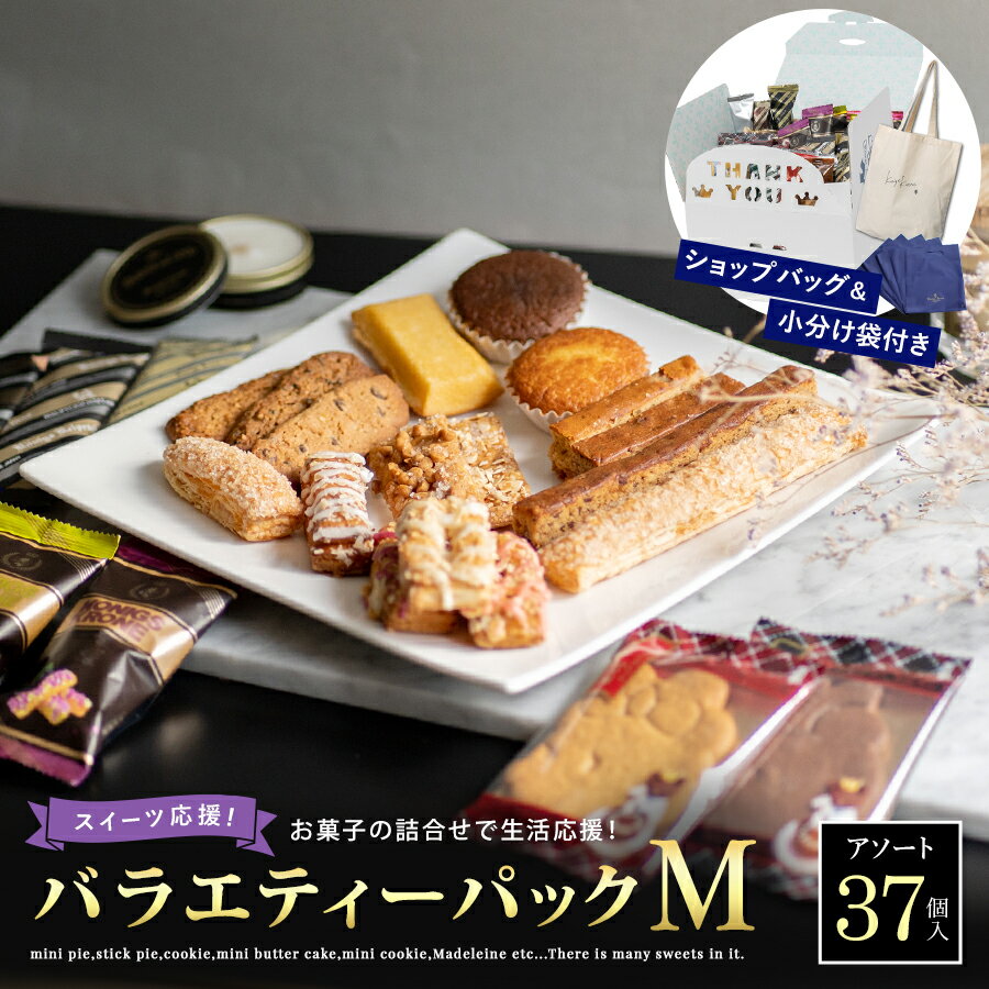 焼き菓子 訳あり特得バラエティーパックM【5の付く日は訳あり販売日！】ケーニヒスクローネ お菓子 ギフト 詰合せ 訳ありアソート ショップバック 小分け袋付き 焼菓子 5の付く日 パイ スティッククッキーマドレーヌ お土産 父の日 手土産