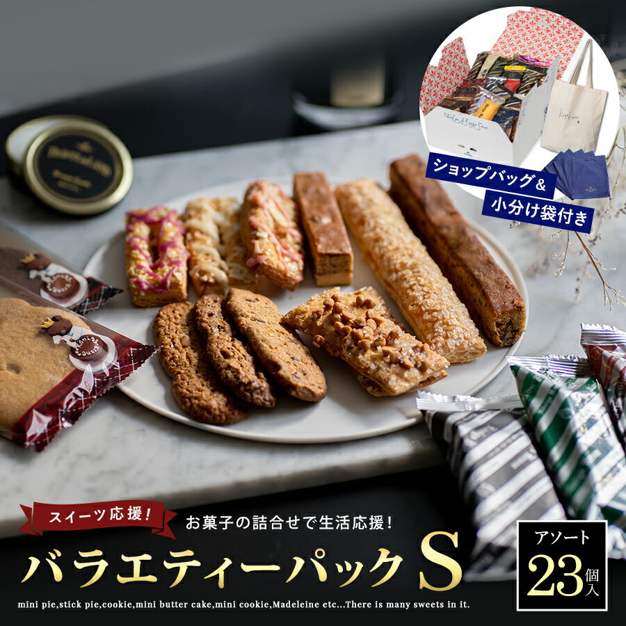 訳あり特得バラエティーパックS【5の付く日は訳あり販売日！】ケーニヒスクローネ お菓子 ギフト 詰合せ 訳ありアソート ショップバック 小分け袋付き 焼菓子 5の付く日 パイ スティッククッキーマドレーヌ お土産 父の日 手土産