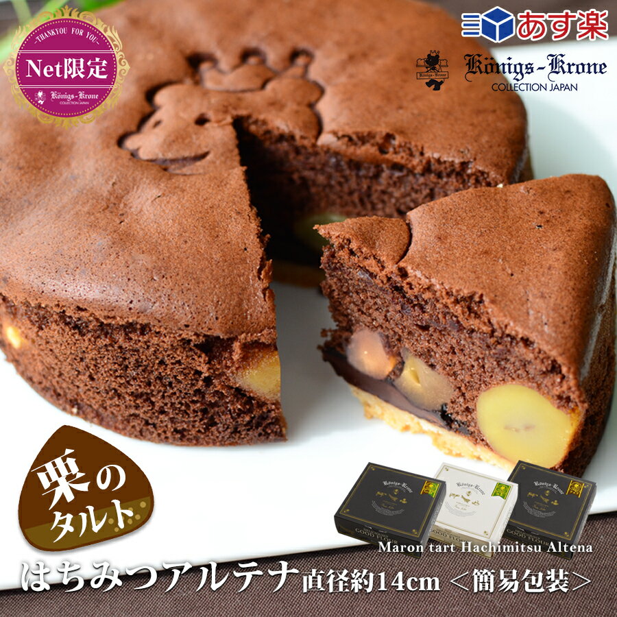  チョコレート ケーキ ネット限定 はちみつアルテナ（チョコ） AC－5 5号 チョコ 抹茶 チョコ＆抹茶 栗入りケーキ ケーニヒスクローネ お菓子 ギフト お土産 母の日 手土産 ケーニヒス クローネ