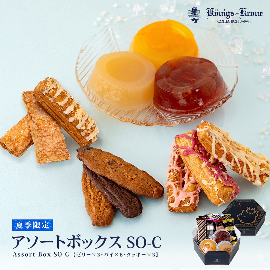 アソートボックス SS-C パイ ゼリー クッキー 詰め合わせ 個包装 焼菓子 詰め合わせ アトーニ みかん ピーチ ぶどう オランダショコラクッキー グラッテン バーリン ランゲン ケルペス ギフトセット お土産 クリスマス お歳暮 手土産 お菓子 ギフト