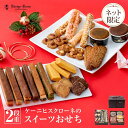 【ケーニヒスクローネのスイーツおせち〜2段重〜】お正月 ケーニヒスクロ...