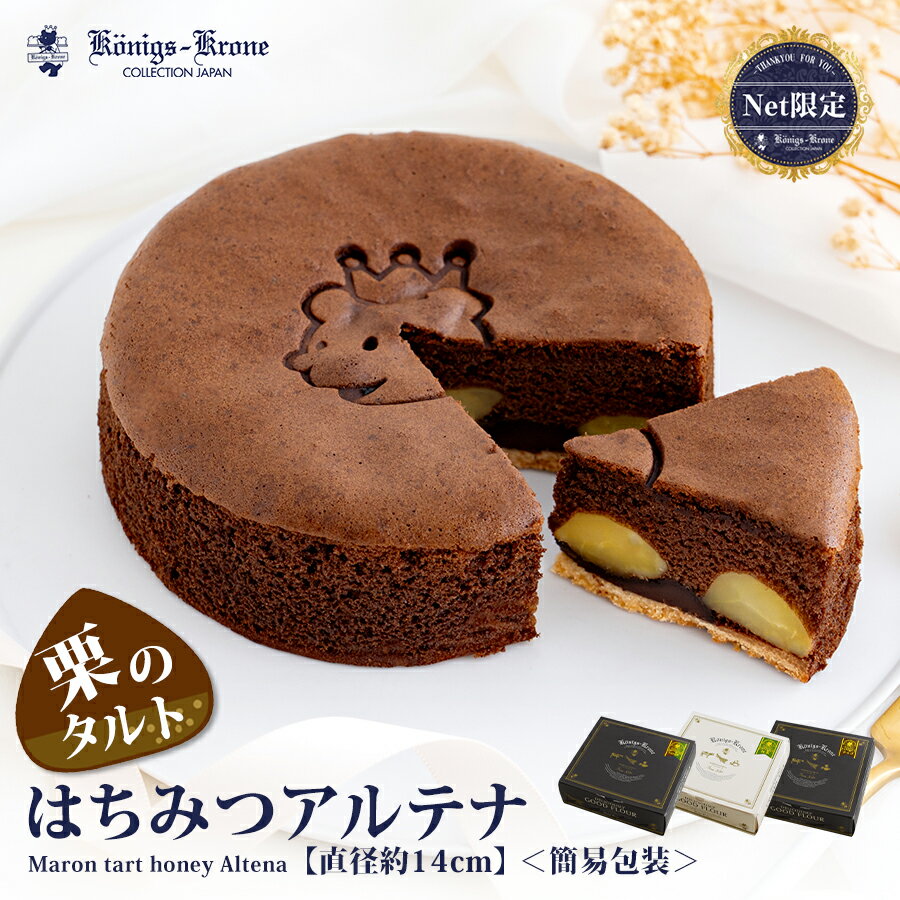 【あす楽】 チョコレート ケーキ ネット限定 はちみつアルテナ（チョコ） AC-5 5号 チョコ 抹茶 チョコ＆抹茶 栗入りケーキ ケーニヒスクローネ お菓子 ギフトお土産 お中元 父の日 手土産 【ご自宅用】ケーニヒス クローネ