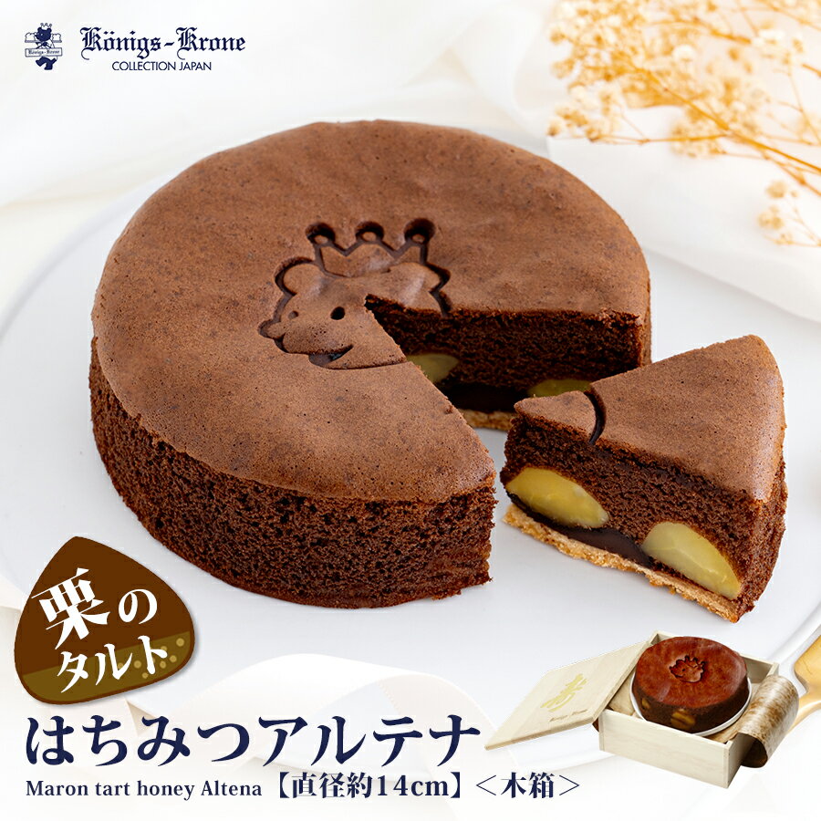 チョコレート ケーキ はちみつアルテナ 木箱 5号サイズ（直径14cm）チョコ 抹茶 栗入りチョコケーキ 栗入り抹茶ケーキ 栗入りケーキ ケーニヒスクローネ お菓子 ギフトお土産 お中元 父の日 手土産 ケーニヒス クローネのサムネイル