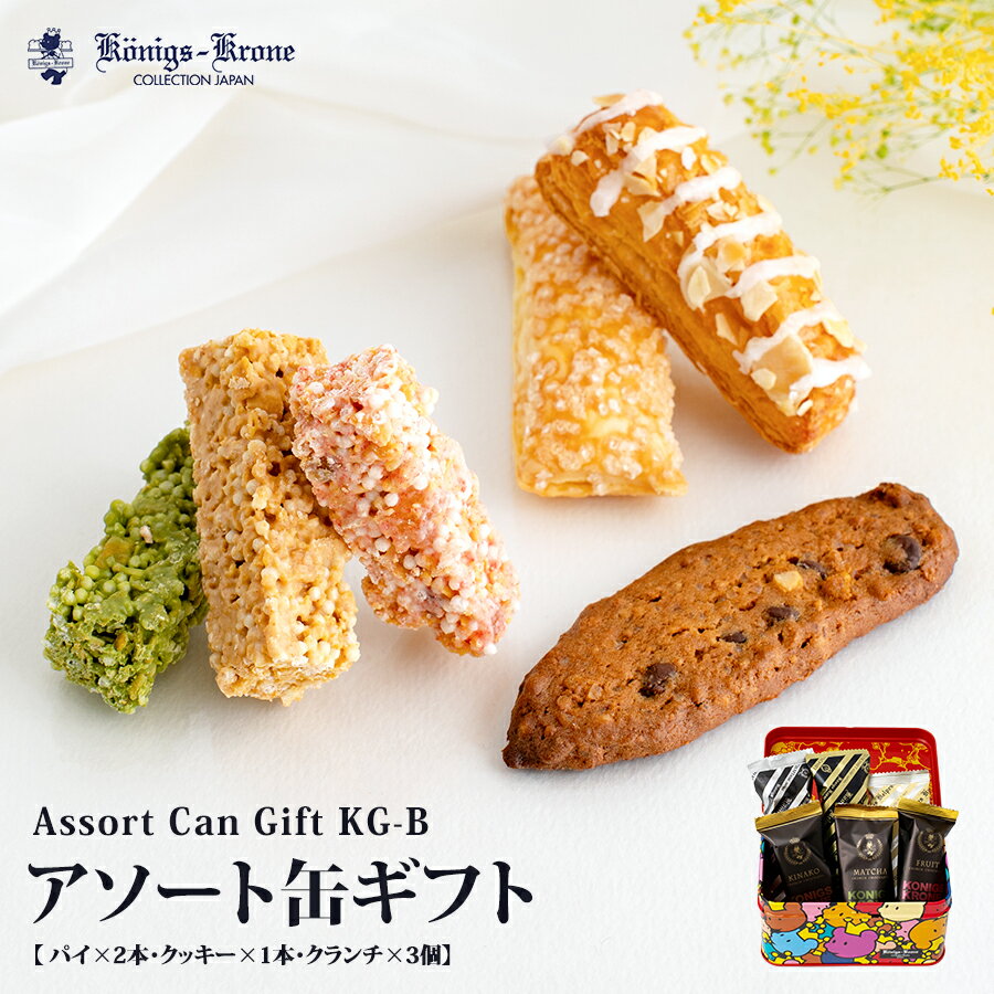 クッキー缶（1000円程度） アソート缶ギフト KG-B パイ ケルぺス グラッテン バーリン クランチ オリジナル缶 詰め合わせ ケーニヒスクローネ お菓子 ギフト 個包装 お祝い お土産 お中元 父の日 手土産 プレゼント