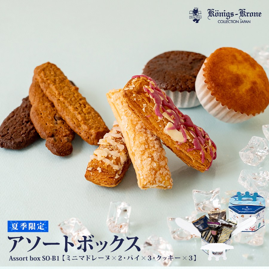 アソートボックスS-B1 【夏限定パッケージ】パイ クッキー マドレーヌ ゼリー 詰め合わせ 個包装 アソート お祝い ケルペス くまポチパイ ケーニヒスクローネ お菓子 ギフト アトーニ お土産 お中元 帰省 手土産 ケーニヒス クローネのサムネイル