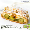 抹茶のベーネン パイ ケーキ ベーネン ハーフサイズ 栗 抹茶 ケーニヒスクローネ お菓子 ギフト マロンパイ 洋菓子 アーモンド ケーニヒスクローネ【クール冷...