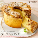 マーブルシフォン シフォンクリームケーキ シフォンケーキ アーモンド お礼 ふんわり スイーツ 洋菓子 生クリーム ホールケーキ 【クール冷凍便】【ご自宅用】お...