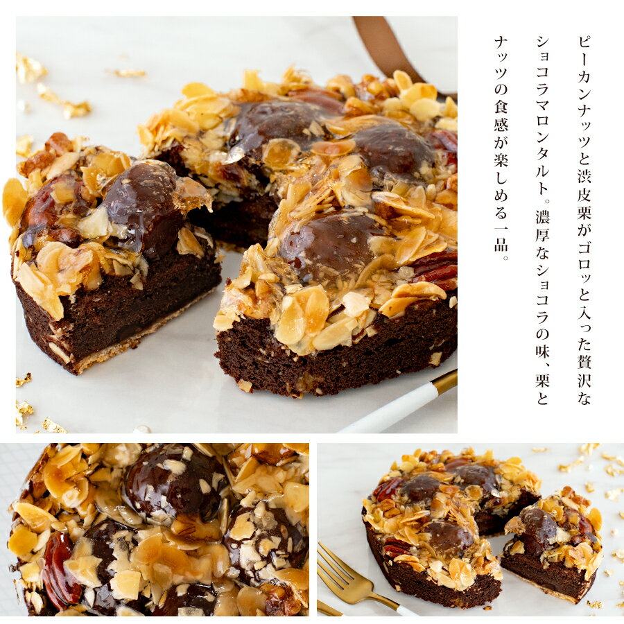 チョコレート タルト ごろっと渋皮栗の濃厚ショコラマロンタルト チョコ 栗入りチョコタルト 栗入り タルト 【ご自宅用】お土産 暑中見舞い お中元 手土産 ギフト ケーニヒス クローネ