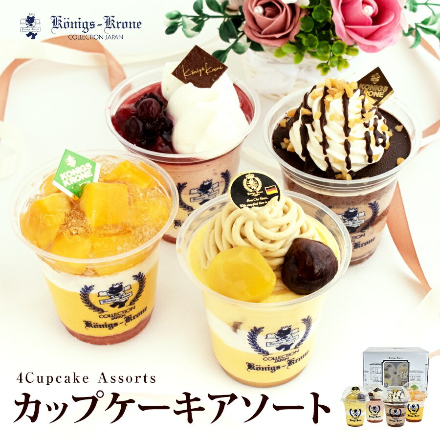 【送料無料】チョコ ケーキ カップケーキお家でアソート4個入り 【ご自宅用】 お土産【ネット限定】 ケーニヒスクローネ お菓子 ギフト ショコラ フロマージュ マンゴーぷりん もんぷりん お中元 手土産のサムネイル
