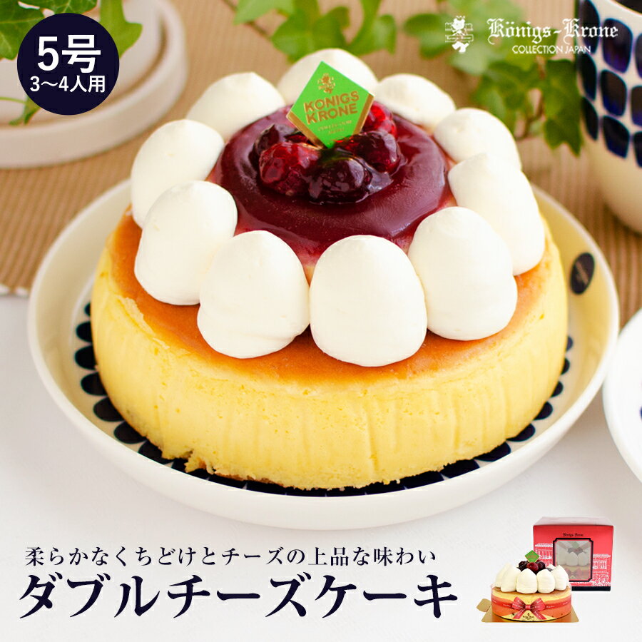 【送料無料】ケーキ チーズ ダブルチーズケーキ 5号（3～4人用） 【ご自宅用】 【クール冷凍便】 ケーニヒスクローネ お菓子 ギフト ホールケーキ ケーニヒス クローネ お土産 父の日 手土産 1