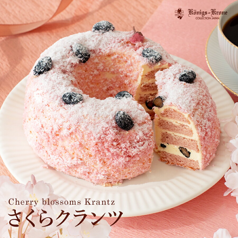 【季節限定】さくらクランツ ケーキ バタークリームケーキ ナッツ ドイツ ホールケーキ 【ご自宅用】 【クール冷凍便】 ケーニヒスクローネ お菓子 ギフト ケーニヒス クローネ お土産 バレンタイン ホワイトデー 手土産のサムネイル