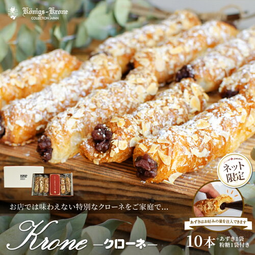お店では味わえない特別なKroneをご家庭でパイ 小豆 詰め合わせ Krone...