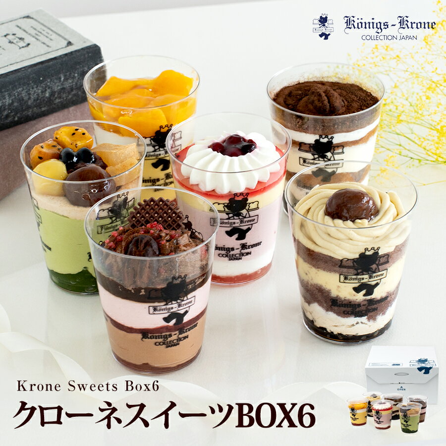 【送料無料】クローネスイーツBOX6 カップケーキ【ご自宅用】 お土産【ネット限定】 ケーニヒスクローネ お菓子 ギフト 抹茶 ティラミス マロン マンゴー チョコとストロベリー ストロベリー お土産 母の日 手土産