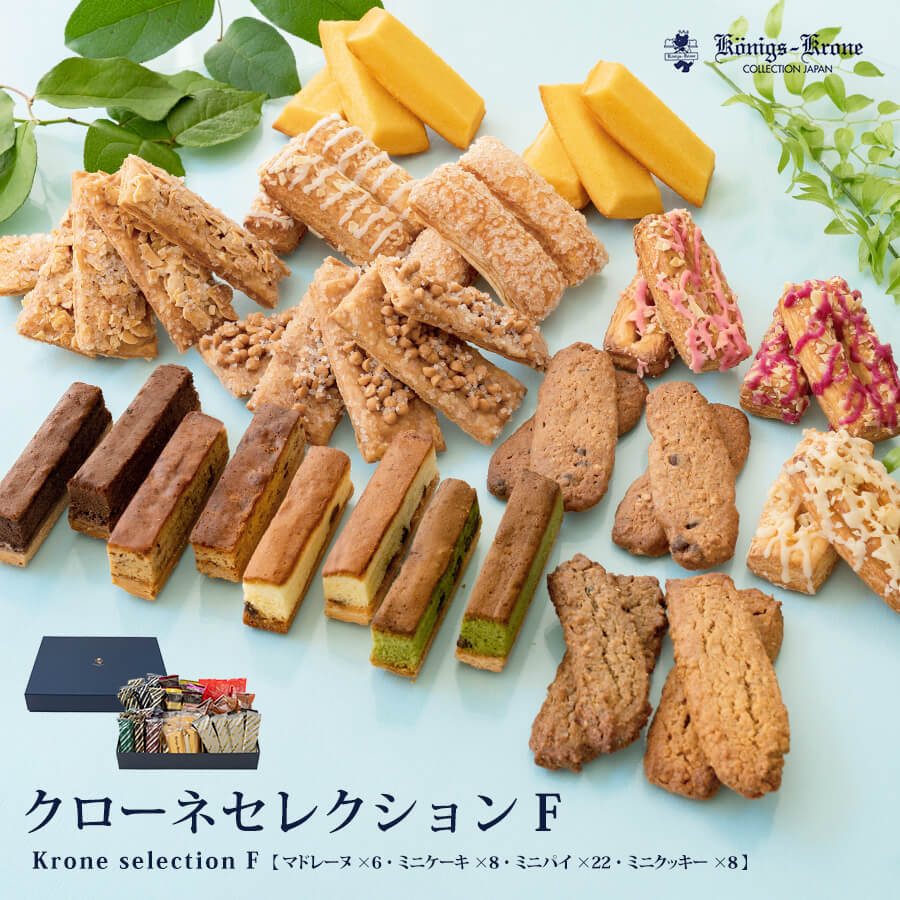 ケーニヒスクローネ クッキー クローネセレクション F パイ クッキー ケーキ マドレーヌ カッセル バーデンバーデン ケルペス バーリン ミニランゲン くまポチパイ 詰め合わせ 個包装 詰め合わせ セット 焼菓子 ケーニヒスクローネ お菓子 ギフト ギフトセットお土産 お中元 父の日 手土産