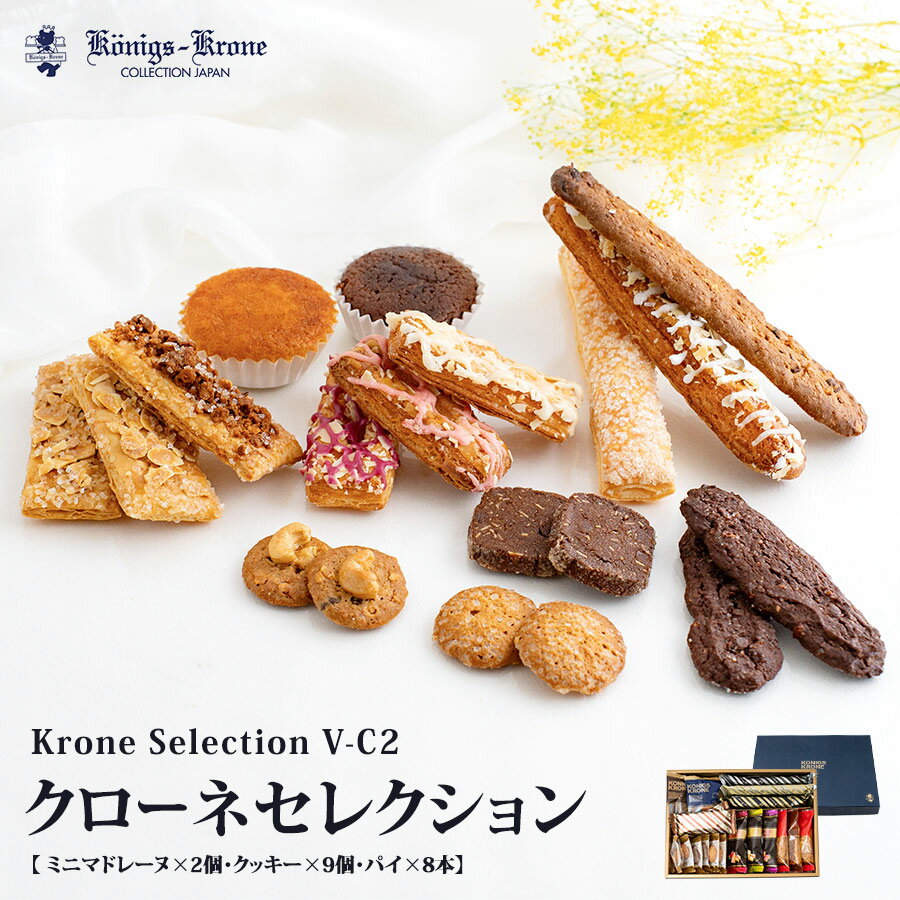 クローネセレクション V-C2 パイ ケルペス グラッテン マドレーヌ くまポチパイ 個包装 詰め合わせ セット クッキー 焼菓子 ケーニヒスクローネ お菓子 ...