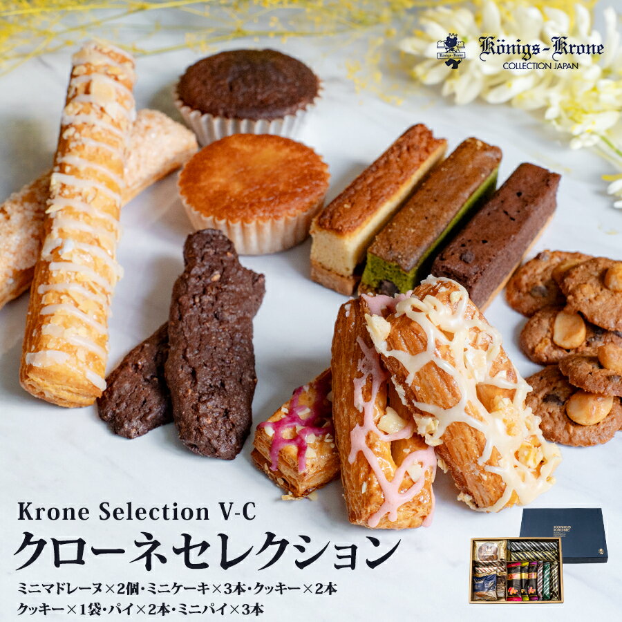 クローネセレクション V-C パイ オランダショコラクッキー マドレーヌ ケルペス グラッテン ケルペス バーデン 磯上邸のクッキー 詰め合わせ 個包装 詰め合わせ セット 焼菓子 ケーニヒスクローネ お菓子 ギフト ギフトセット お土産 クリスマス お歳暮 手土産のサムネイル