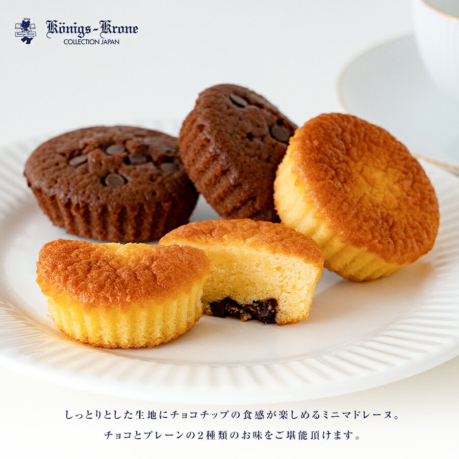 ミニマドレーヌ 6個入 チョコ マドレーヌ 詰め合わせ 個包装 焼菓子 お土産 バレンタイン ホワイトデー 手土産 ギフト ケーニヒス クローネ