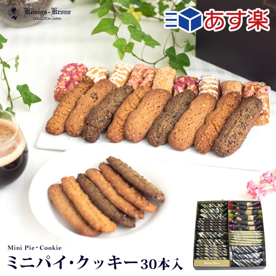 焼き菓子 【あす楽】 パイ クッキー 詰め合わせ 個包装 ミニパイ ミニクッキー 30本入 詰め合わせ セット ケーニヒスクローネ お菓子 ギフト 焼菓子 洋菓子 ケルペス ランゲン バーリン ギフトセット お土産 母の日 手土産 ケーニヒス クローネ