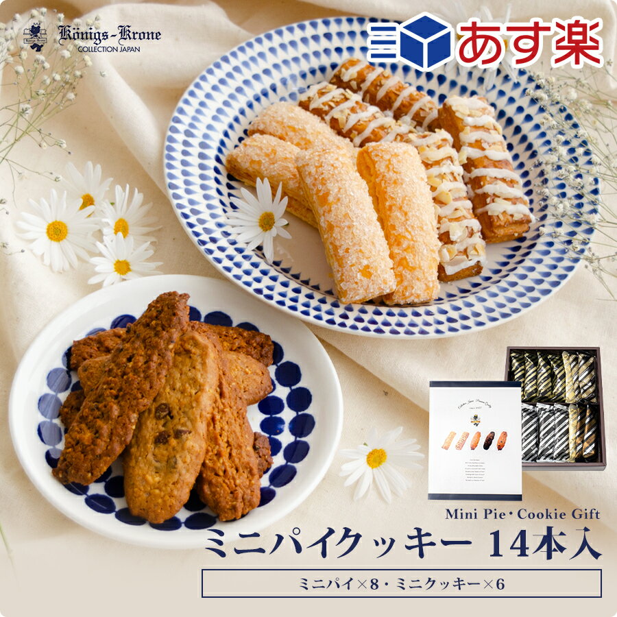 名称 焼菓子 箱サイズ（mm） 縦285×横221×高53 原材料 小麦粉(国内製造)、バター、 砂糖、アーモンド、オーツ麦、コーンフレーク、アプリコットジャム(オレンジを含む)、カシューナッツ、加糖れん乳、はちみつ、チーズ、白ごま、黒ごま、卵、チョコレート、イースト、全粉乳、食塩、牛乳／膨張剤、イーストフード、乳化剤(大豆由来) アレルギー物質 卵、乳成分、小麦、カシューナッツ、ごま、オレンジ、大豆、アーモンド 内容量 ミニケルペス4本、ミニグラッテン4本、ミニバーリン 2本、ミニランゲン(白ごま)2本、ミニランゲン(黒ごま)2本 賞味期限 製造加工日より60日 保存方法 直射日光・高温多湿の所を避けて保存して下さい。 製造者 株式会社ケーニヒス クローネ ポートアイランド工場兵庫県神戸市中央区港島南町5-4-3 栄養成分表はこちらにてご確認ください