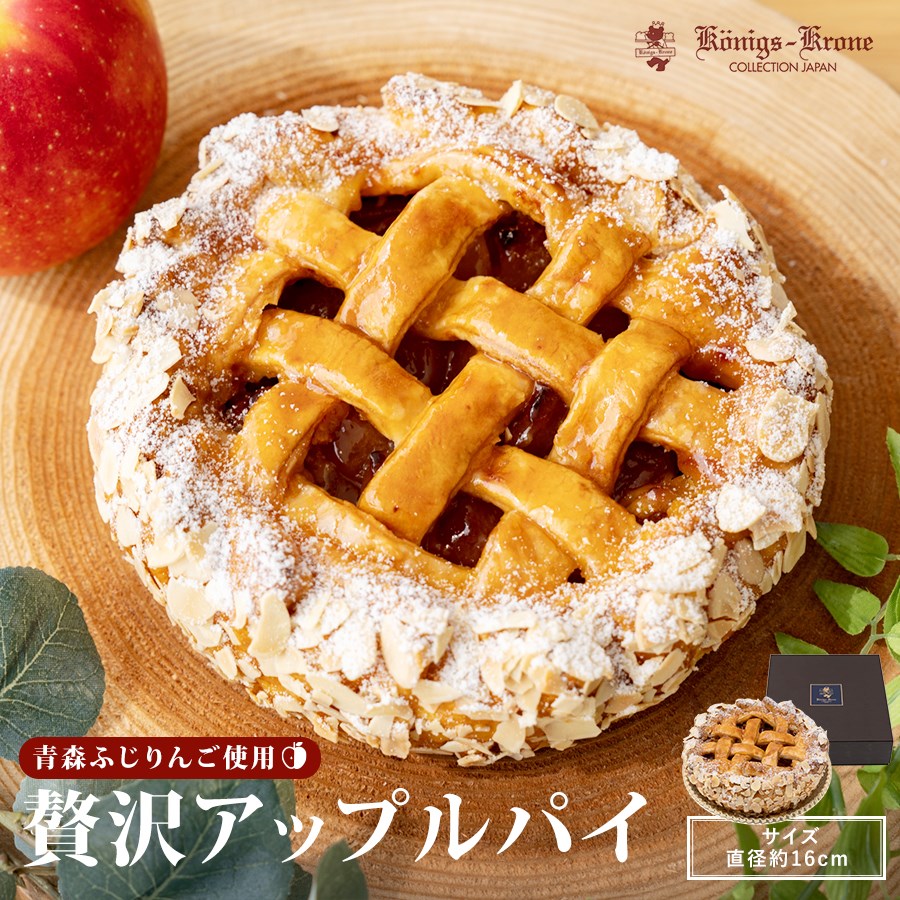 【受注販売】贅沢アップルパイ ケーキ カスタード アップルパイ りんご 洋菓子 ケーニヒスクローネ お菓子 ギフト アーモンド ベーネン ケーニヒスクローネ【クール冷凍便】【ご自宅用】 【期間限定】 お土産 ハロウィン 手土産 ケーニヒス クローネのイメージ画像