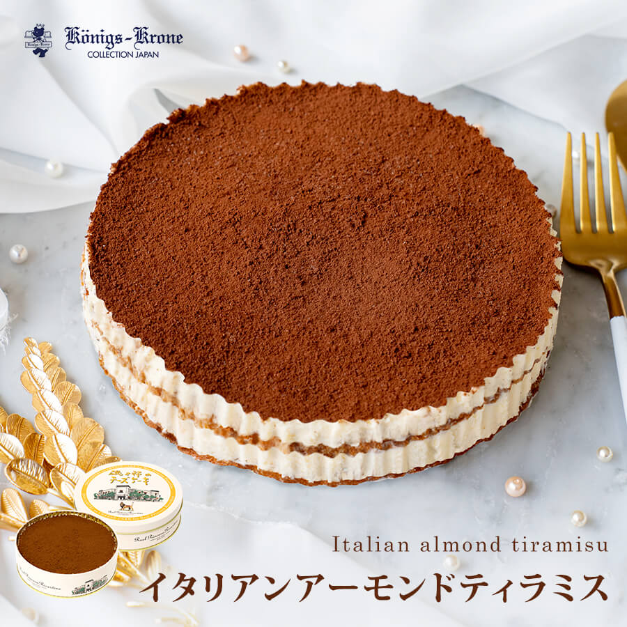 ティラミス イタリアンアーモンドティラミスチーズケーキ ティラミス アーモンド ケーキ スイーツ 洋菓子 【クール冷凍便】【ご自宅用】ケーニヒスクローネ お菓子 ギフトお土産 お中元 父の日 手土産 ケーニヒス クローネ