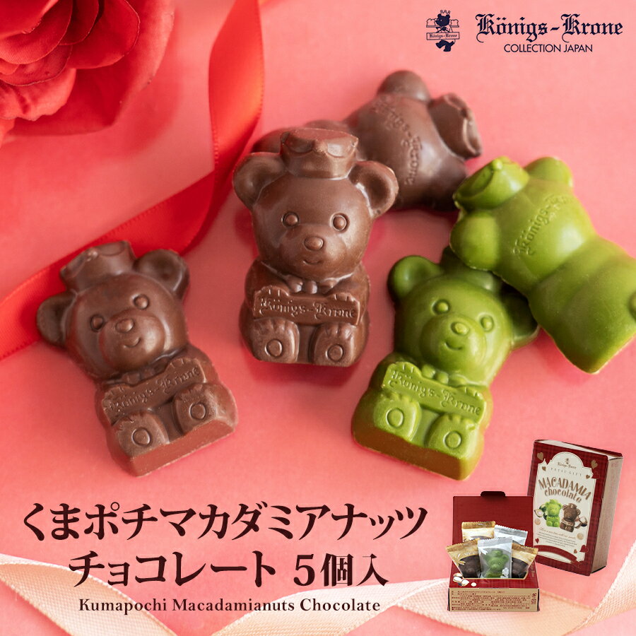 チョコレート マカダミアナッツ 5粒入り 個包装 詰め合わせ ギフトセット バレンタイン お土産 クリスマス お歳暮 手土産 ケーニヒスクローネ お菓子 ギフト プレゼント ケーニヒス クローネのサムネイル