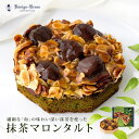 【当日発送】抹茶マロンタルト マロン 渋皮栗 アーモンド くるみ 栗入り ケーニヒスクローネ お菓子 ギフト サブレ ホール 【ご自宅用】 お土産 母の日 引き...