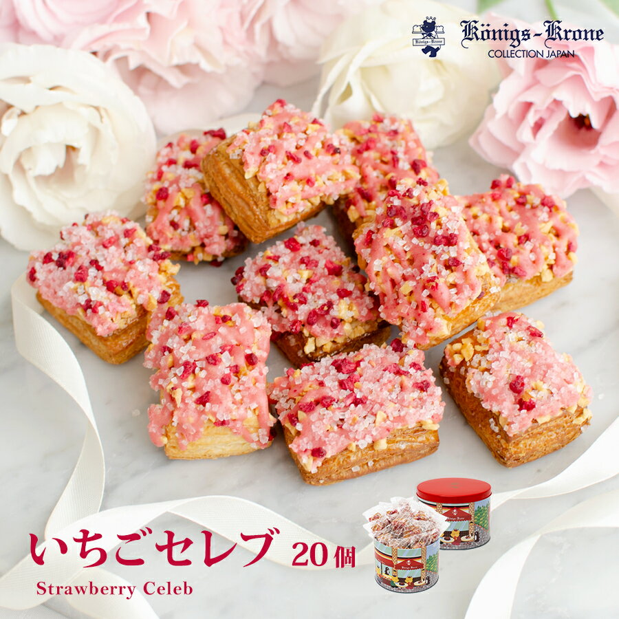 パイ オリジナル缶 いちごセレブC2 詰め合わせ ケーニヒスクローネ お菓子 ギフト 個包装 お祝い お土産 お中元 父の日 手土産 プレゼントのサムネイル
