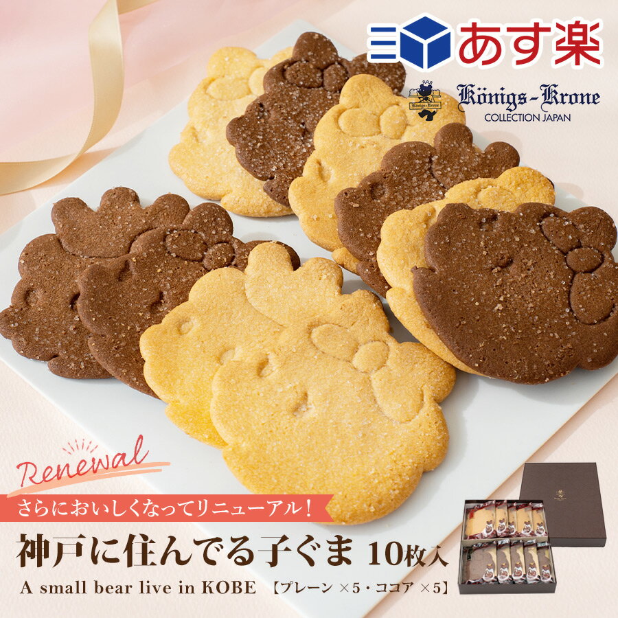 名称 焼菓子 箱サイズ（cm） 幅:約22.5×奥行:約28.5×高さ:約4.5 内容量 プレーン×5、ココア×5 原材料 （プレーン） 小麦粉（国内製造）、バター、砂糖、卵、ショートニング、食塩 ／ 膨張剤 （ココア） 小麦粉（国内製造）、バター、砂糖、卵、ショートニング、ココア、食塩 ／ 膨張剤 アレルギー物質 卵、乳成分、小麦 保存方法 直射日光・高温多湿の所を避けて保存して下さい。 賞味期限 製造加工日より60日 製造者 株式会社ケーニヒス クローネ ポートアイランド工場兵庫県神戸市中央区港島南町5-4-3 栄養成分表示（1個当たり） プレーン ココア 熱量 163 kcal 157 kcal たんぱく質 2.1 g 2.1 g 脂質 8.6 g 8.2 g 炭水化物 19.3g 18.7 g 食塩相当量 0.1 g 0.1 g 栄養成分表はこちらにてご確認ください （推定値）