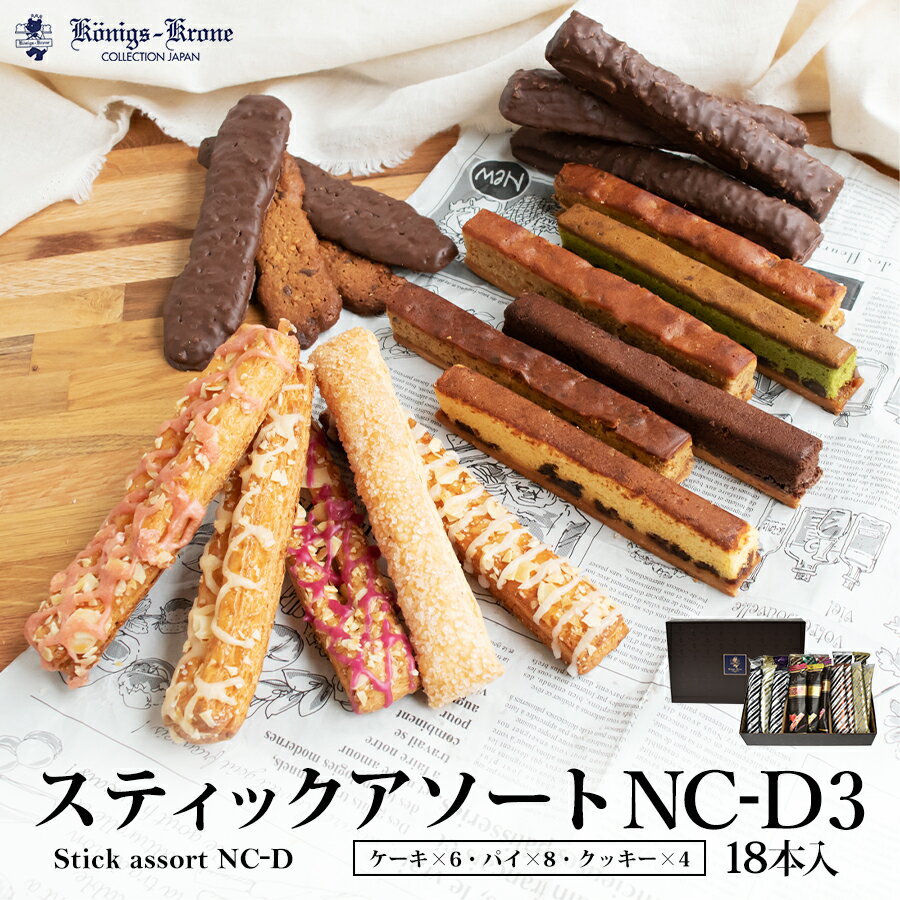 スティックアソートNC-D3 パイ ケーキ 詰め合わせ 個包装 ケーニヒスクローネ お菓子 ギフト セット ケルペス バターケーキ いちご カシス レモン チョコ 焼菓子 ケーキ×6 パイ×8 クッキー×4 母の日 お土産 ハロウィン 手土産 【期間限定】のサムネイル