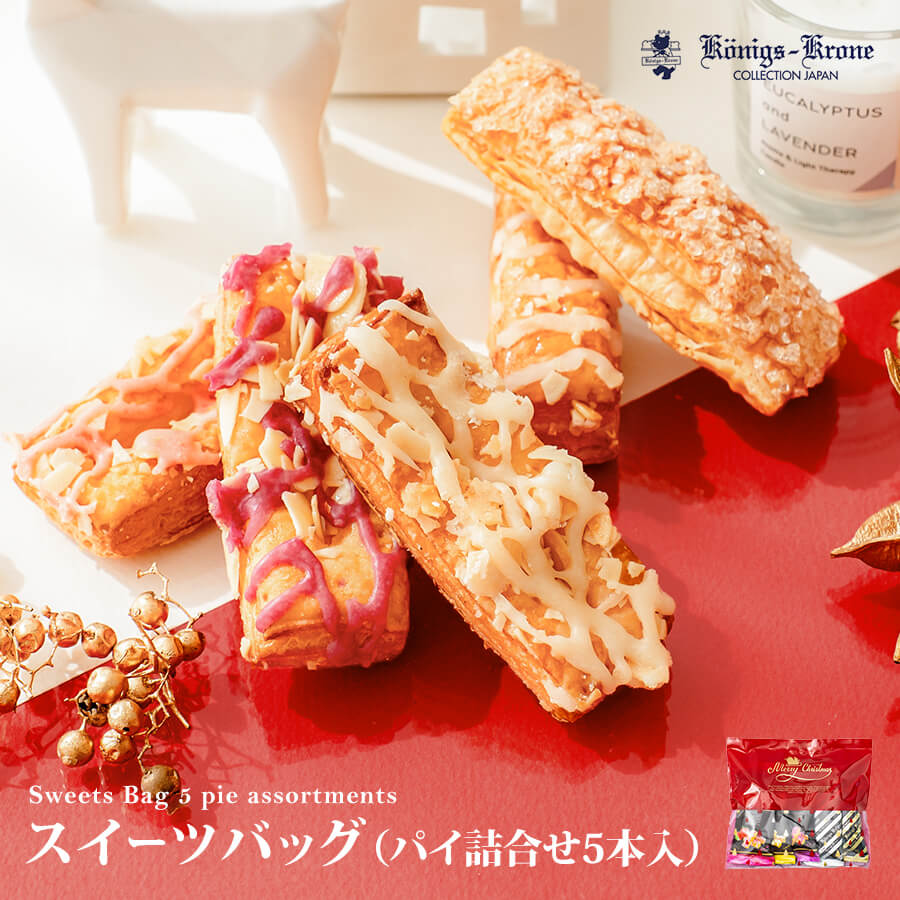 スイーツバッグ ミニパイ詰合せ5本入 【クリスマス限定】 パイ 詰め合わせ 個包装 セット ケルペス グラッテン いちご レモン カシス ケーニヒスクローネ お菓子 ギフト 焼菓子 お土産 ハロウィン クリスマス 手土産 ケーニヒス クローネのサムネイル