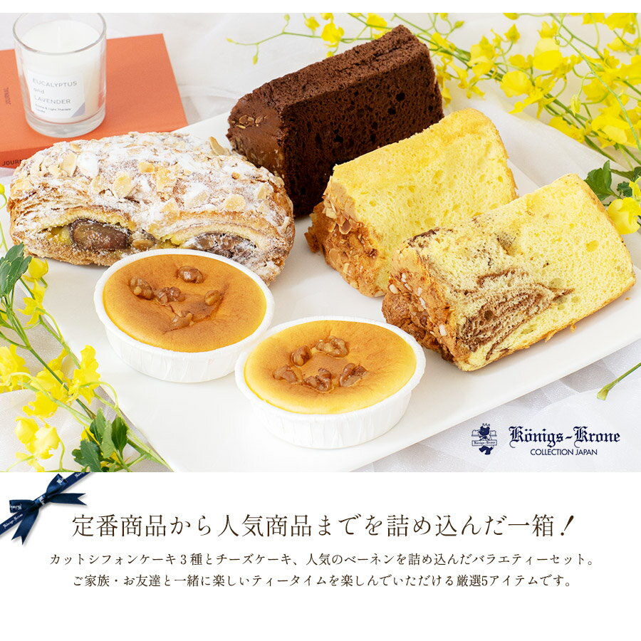 バラエティーボックス(小箱)ベーネン シフォンケーキ シフォン チーズケーキ スイ...