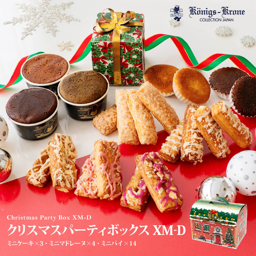 クリスマスパーティーボックス XM-D 【クリスマス限定】 パイ クッキー マドレーヌ Xmas 詰め合わせ 個包装 お祝い ケーニヒスクローネ お菓子 ギフト お土産 クリスマス お歳暮 手土産 ケーニヒス クローネのサムネイル