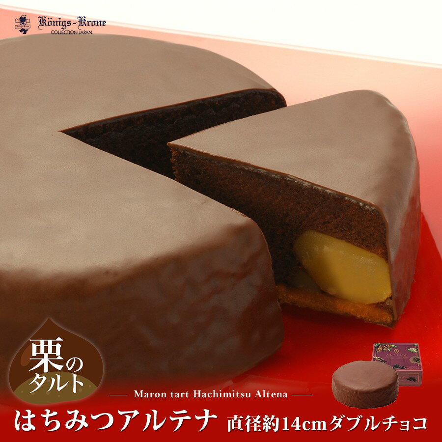 チョコレート ケーキ はちみつアルテナダブルチョコ 5号 AC-5D チョコ 栗入りチョコケーキ 栗入りケーキ お土産 バレンタイン ホワイトデー 手土産 ギフ...