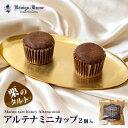 アルテナミニカップ2個入 チョコレート 栗入り チョコ ケーキ ひとくちサイズ プチギフト ばらまき 個包装 お土産 暑中見舞い お中元 手土産 ギフト ケーニ...