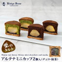 アルテナミニカップ2個入(チョコ)(抹茶) チョコレート 抹茶 栗入り チョコ ケーキ ひとくちサイズ プチギフト ばらまき 個包装 お土産 暑中見舞い お中元 手土産 ギフト ケーニヒス クローネ