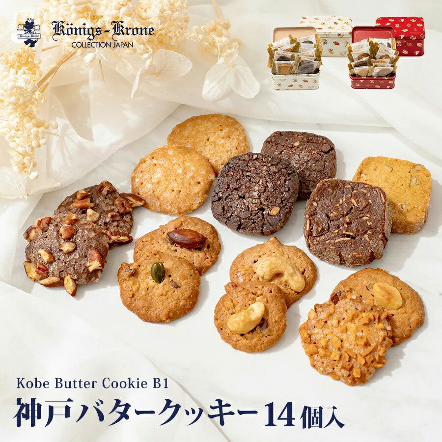 神戸バタークッキー B1 14個入 クッキー チョコ ショコラ ココナッツ ナッツ アーモンド ピスタチオ カシューナッツ 詰め合わせ 個包装..
