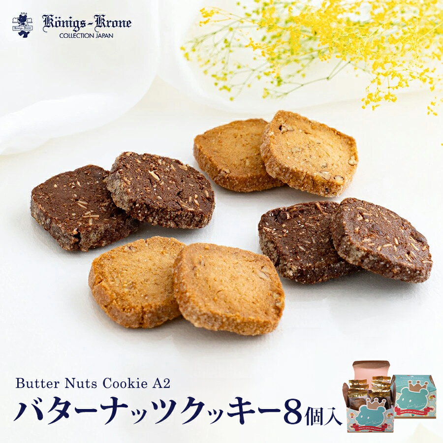 バターナッツクッキー A2 8個入 クッキー チョコ ショコラ ナッツ 詰め合わせ 個包装 ミニクッキー セット お菓子 ギフト 焼菓子 洋菓..