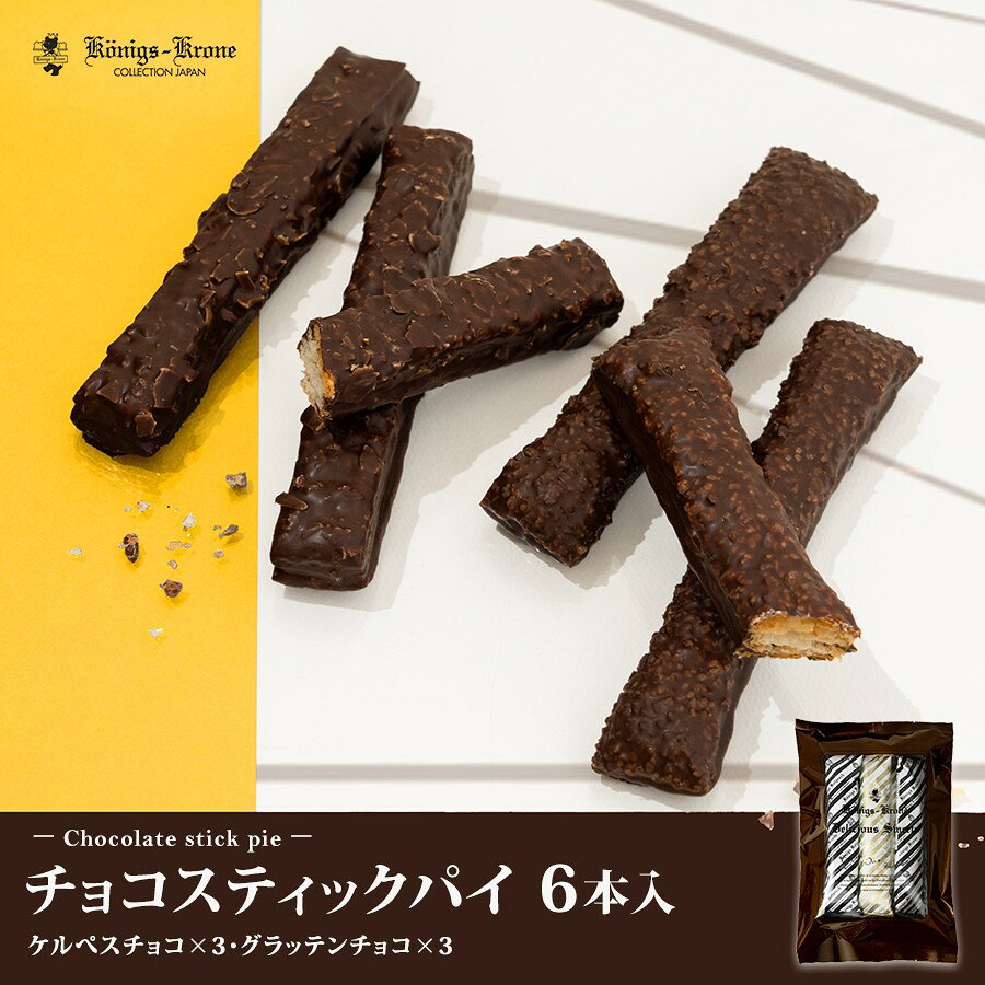 チョコスティックパイ6本入チョコレート パイ 詰め合わせ 個包装 チョコ ケルぺス グラッテン 香ばしいナッツ セット 焼菓子 ケーニヒスクローネ お菓子 ギフ...