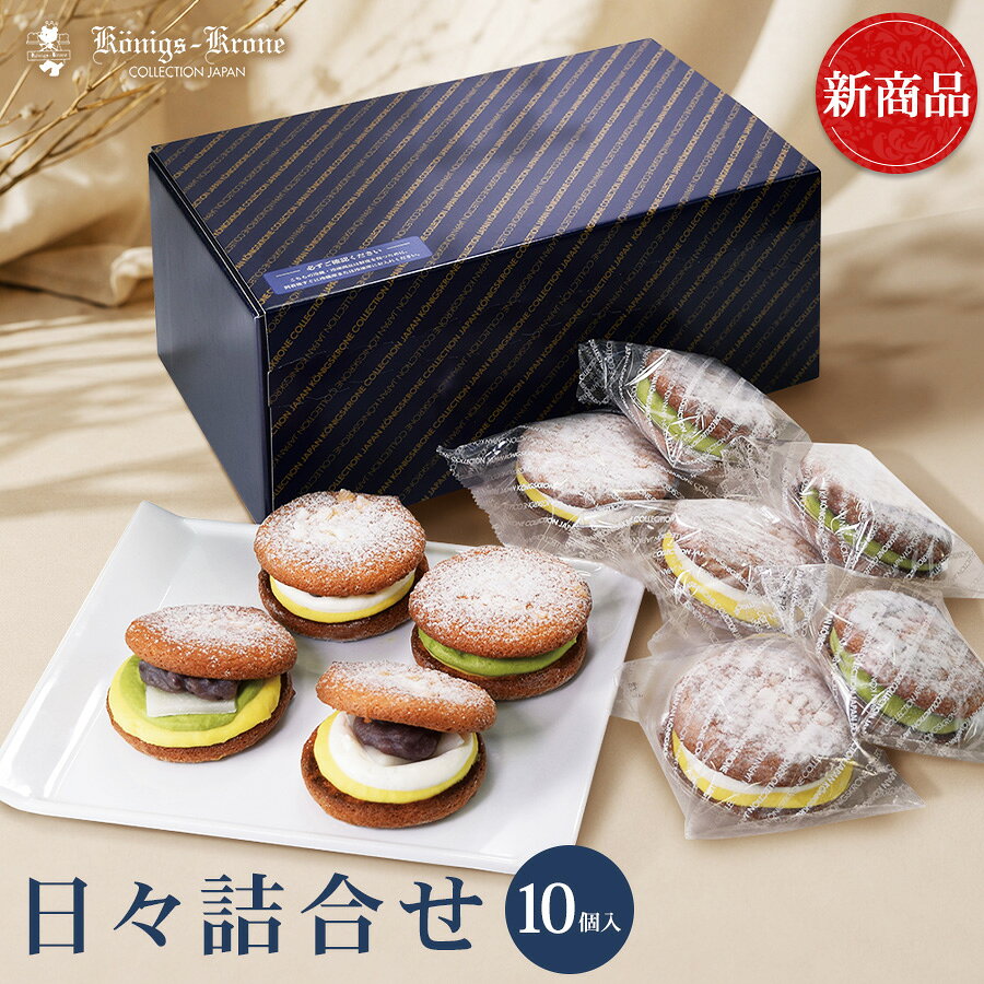 名称 洋生菓子 サイズ（cm） パッケージ：幅約31×高さ約12.8×奥行約12.8 梱包サイズ：12&times;14 本体サイズ：直径8&times;3.5 原材料 【日々】砂糖（国内製造）、牛乳、卵、クリーム（乳成分を含む）、小豆、コーンスターチ、還元水あめ、小麦粉、水あめ、もち米粉、ぶどう糖、はちみつ、でん粉、ヨーグルト、バター、植物油脂、洋酒（オレンジを含む）、カシューナッツ、食塩／ソルビトール、加工でん粉、トレハロース、香料、甘味料（ステビア） 【日々（抹茶）】砂糖（国内製造）、牛乳、卵、クリーム（乳成分を含む）、小豆、コーンスターチ、還元水あめ、小麦粉、水あめ、もち米粉、ぶどう糖、はちみつ、抹茶、でん粉、ヨーグルト、バター、植物油脂、洋酒（オレンジを含む）、カシューナッツ、食塩／ソルビトール、加工でん粉、トレハロース、香料、甘味料（ステビア） 含有酒類量　日々0.09％　日々（抹茶）0.06％ アレルギー物質 卵、乳成分、小麦、オレンジ、カシューナッツ 内容量 Aset　日々5個、日々（抹茶）5個詰合せ Bset　日々10個詰合せ Cset　日々（抹茶）10個詰合せ 美味しくお召し上がりいただくために 工場で作りたてを冷凍してお届けしております。 届いた日にお召し上がりにならない場合は、そのまま冷凍保存し賞味期限内にお召し上がりください。 お召し上がり方 約6時間ほど、冷蔵庫で解凍しお召し上がりください。 解凍・開封後は冷蔵庫に保管の上、翌日中にお召し上がりください。 解凍後の再凍結はおやめください。 ※本製品の製造ラインではくるみを使用した製品も製造しています。 本製品には、はちみつが含まれております。1歳未満の乳児には与えないでください。 保存方法 -18℃以下で保存してください。 加熱処理の必要性 解凍してそのままお召し上がりいただけます。 賞味期限 製造加工日より冷凍保管で60日 ※賞味期限は未開封で冷凍保管した場合の期限です。 製造者 株式会社ケーニヒス クローネ ポートアイランド工場3号館 兵庫県神戸市中央区港島南町4-5-3 栄養成分表はこちらにてご確認ください