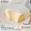 ケーキ クランツカット バタークリームケーキ ナッツ ドイツ【ご自宅用】【クール冷凍便】お土産 暑中見舞い お中元 手土産 ギフト ケーニヒス クローネ