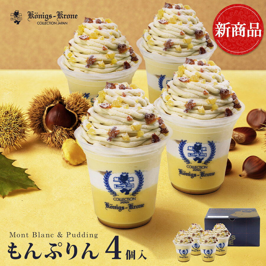名称 洋生菓子 原材料 クリーム（乳成分を含む、国内製造）、牛乳、砂糖、栗甘露煮、卵、小麦粉、バター、ぶどう糖、植物油脂、コーンスターチ、きな粉(大豆を含む)、アーモンド、洋酒(オレンジを含む)、こんにゃくペースト、ヨーグルト、ココアバター、でん粉、バターオイル、全粉乳、カカオマス、バニラビーンズ、ホエイパウダー、食塩、麦芽粉/加工でん粉、トレハロース、香料、乳化剤(大豆由来)、甘味料(ステビア) アレルギー物質 卵、乳成分、小麦、オレンジ、大豆、アーモンド 内容量 もんぷりん×4個 美味しくお召し上がりいただくために 工場で作りたてを冷凍してお届けしております。 届いた日にお召し上がりにならない場合は、そのまま冷凍保存し賞味期限内にお召し上がりください。 お召し上がり方 約7〜8時間ほど、冷蔵庫で解凍しお召し上がりください。 保存方法 -18℃以下で保存してください。 加熱処理の必要性 解凍してそのままお召し上がりいただけます。 賞味期限 製造加工日より冷凍保管で60日 製造者 株式会社ケーニヒス クローネ ポートアイランド工場3号館 兵庫県神戸市中央区港島南町4-5-3 栄養成分表はこちらにてご確認ください