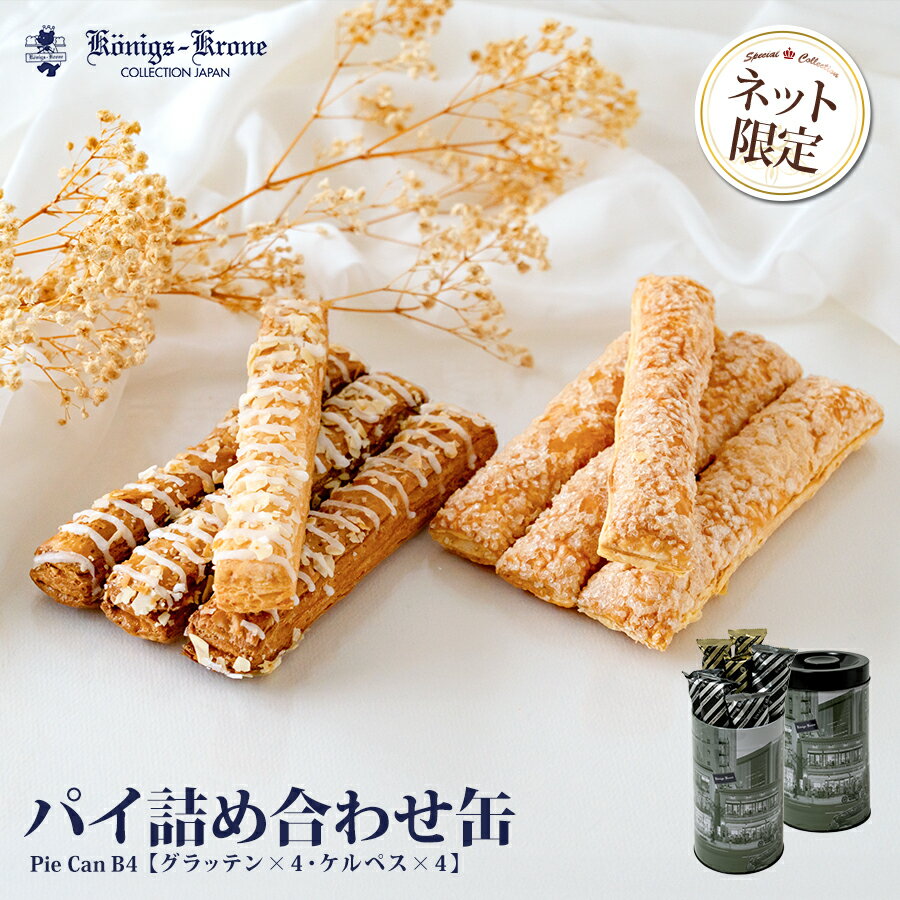 パイ詰合わせ缶 B4 8本入スティック パイ 詰め合わせ 個包装 詰め合わせ セット ケルペス グラッテン ケーニヒスクローネ お菓子 ギフト 焼菓子 お土産 父の日 お中元 手土産 ギフト ケーニヒス クローネ