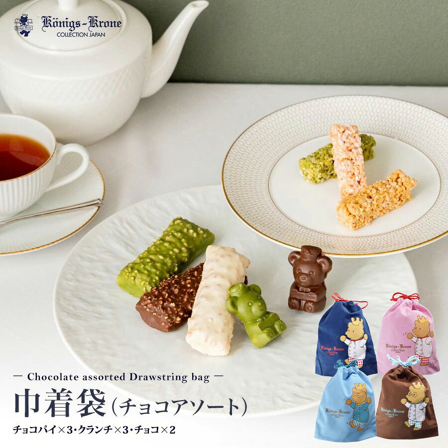 Rakuten - 巾着袋 チョコアソート ザックリベルギー クランチ マカダミアナッツチョコレート 詰め合わせ プチギフト 個包装 アソート チョコ くまポチ ケーニヒスクローネ お菓子 ギフト 焼菓子 お土産 バレンタイン ホワイトデー 手土産 ギフト ケーニヒス クローネ