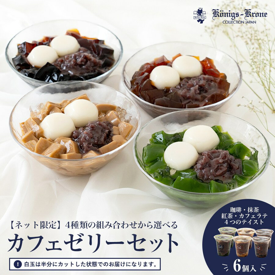 【送料無料】ゼリー お菓子 ギフト 【同梱不可】カフェゼリーセット コーヒーゼリー 抹茶ゼリー 紅茶ゼリー　カフェラテゼリー 白玉 あ..