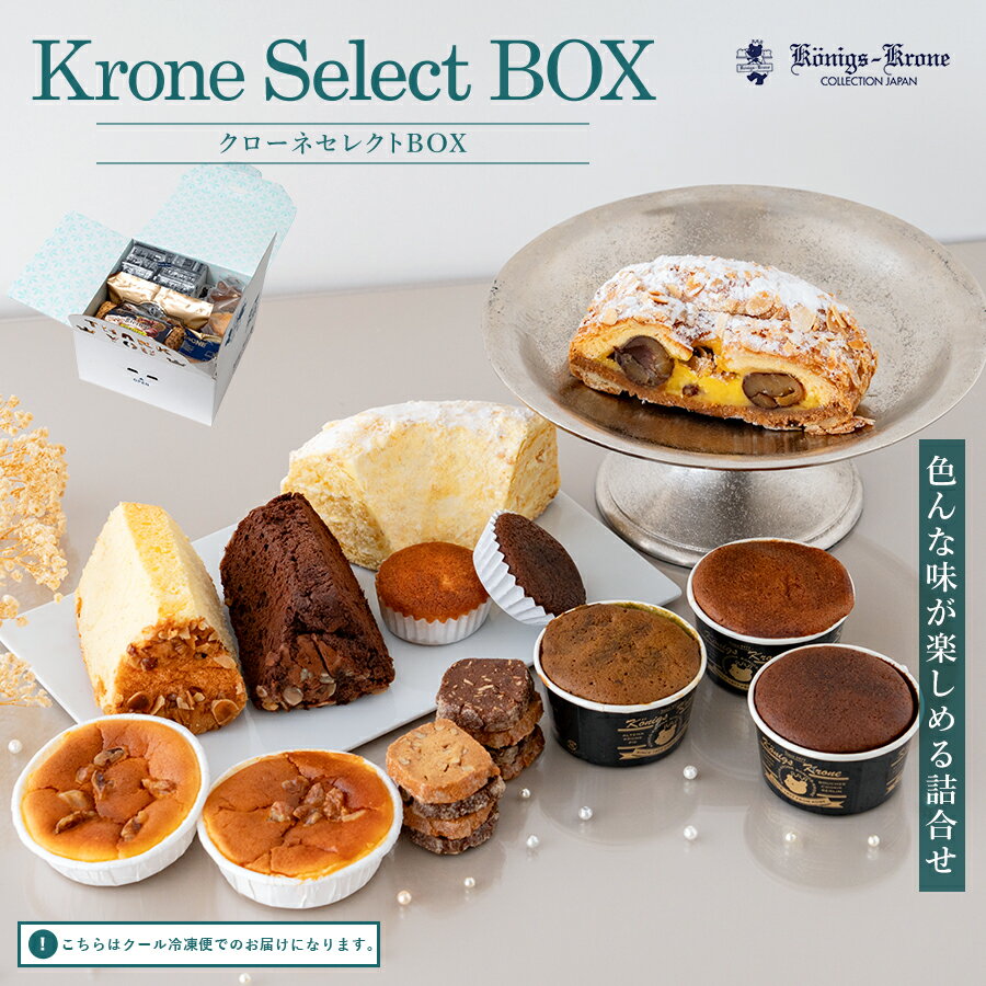 【送料無料】クローネセレクトBOX【スーパーセール限定】ベーネン シフォンケーキ チーズケーキ マドレーヌ バターケーキ カップケーキ クッキー 詰め合わせ【ネット限定】 ケーニヒスクローネ お菓子 ギフトお土産 ハロウィン 手土産 ケーニヒス クローネのサムネイル