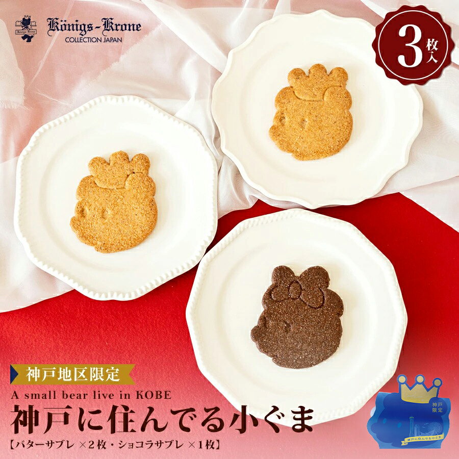 【当日発送】 サブレ 詰め合わせ 個包装 神戸に住んでる小ぐま 3枚入り クマ プレーン 焼菓子 ケーニヒスクローネ お菓子 ギフト お土産 バレンタイン ホワイトデー 手土産 ギフト ケーニヒス クローネ