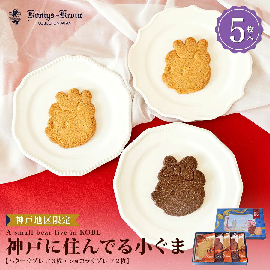 名称 焼菓子 箱サイズ（cm） 幅約 22.5×奥行約 14.5×高さ約 4.5 内容量 バターサブレ×3、ショコラサブレ×2 原材料 【バターサブレ】小麦粉（国内製造）、バター、砂糖、アーモンド、卵、はちみつ、加糖れん乳、食塩／膨張剤 【ショコラサブレ】小麦粉（国内製造）、砂糖、バター、アーモンド、チョコレート、卵、ココア、はちみつ、加糖れん乳、食塩／膨張剤、乳化剤（大豆由来） アレルギー物質 卵、乳成分、小麦、大豆、アーモンド 保存方法 直射日光・高温多湿を避けて涼しい所に保存して下さい。 賞味期限 製造加工日より60日 製造者 株式会社ケーニヒス クローネ ポートアイランド工場兵庫県神戸市中央区港島南町5-4-3 栄養成分表はこちらにてご確認ください