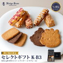 セレクトギフト K-B3 パイ クッキー サブレ ケルペス グラッテン 神戸に住んでるこぐま バタークッキー ショコラクッキー 詰合せ 個包装 詰め合わせ セッ...