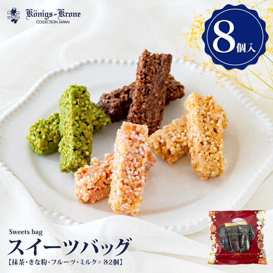 スイーツバッグ クランチ8個入 【お正月限定】ケーニヒスクローネ お菓子 ギフト 詰め合わせ 個包装 詰め合わせ セット チョコレートクランチ チョコレート菓子 お土産 クリスマス お歳暮 お正月 手土産 ケーニヒス クローネのサムネイル